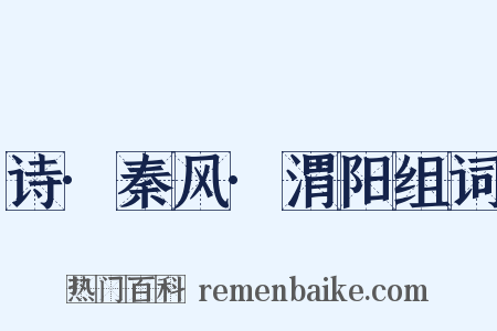 诗·秦风·渭阳组词是什么意思的图片